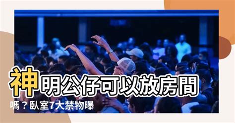 房間放神明|神明可以放房間嗎？專家教你正確供奉神明